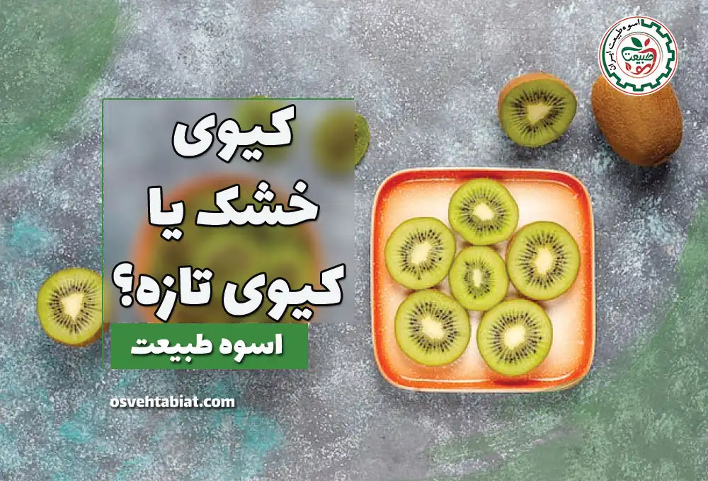 کیوی خشک یا کیوی تازه؟ کدام بهتر است؟