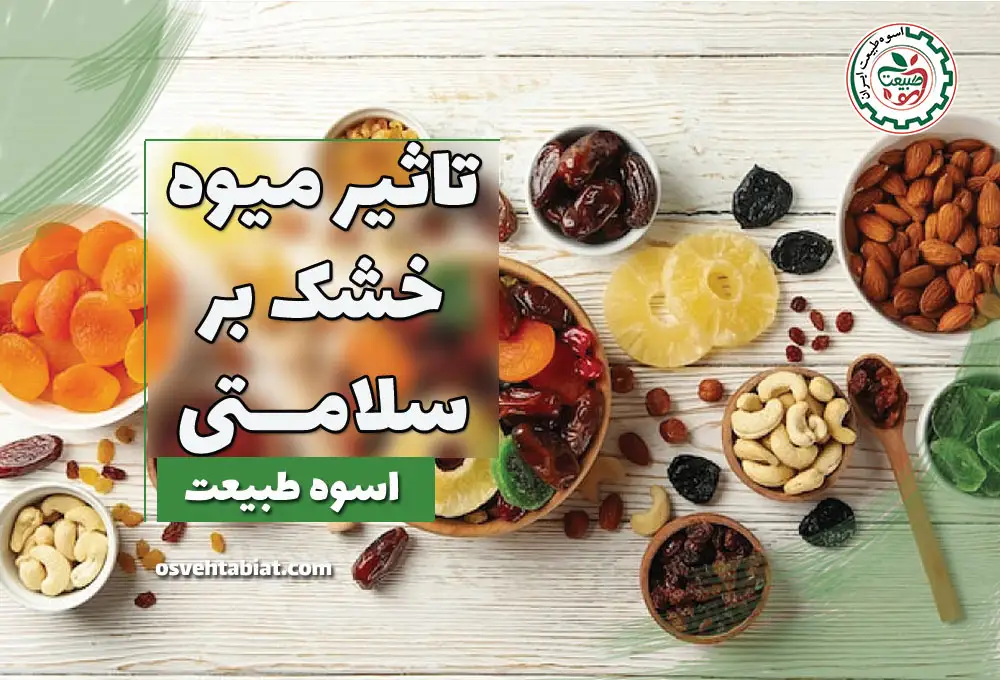 تاثیر میوه خشک بر سلامتی