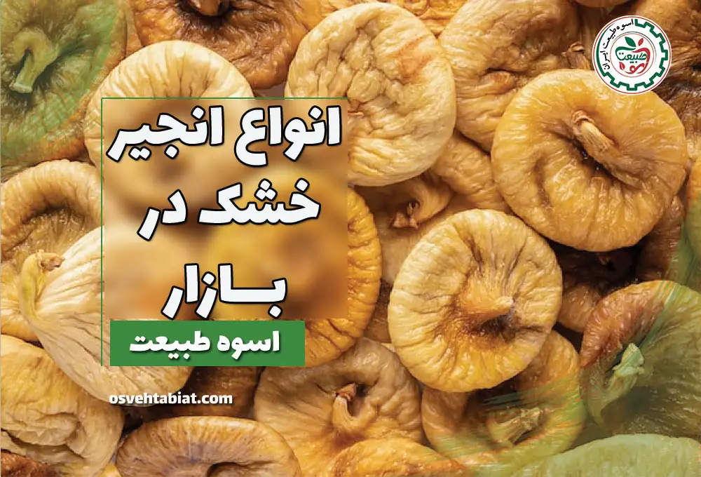 انواع انجیر خشک در بازار