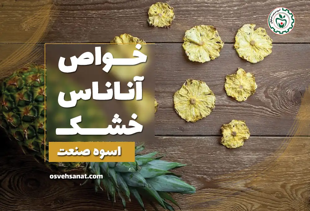 خواص آناناس خشک