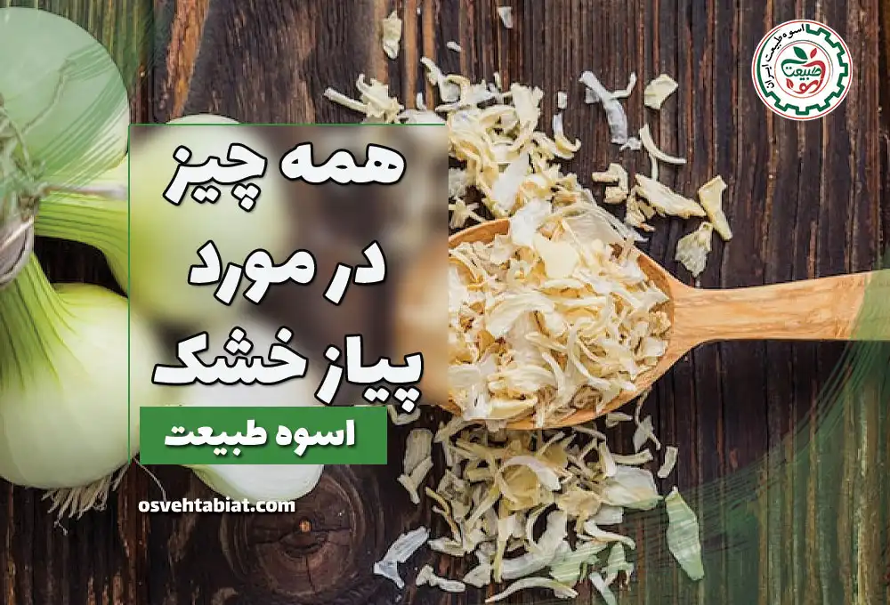 همه چیز در مورد پیاز خشک