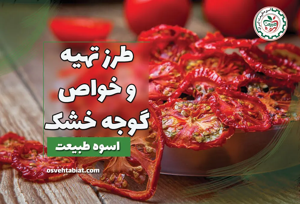 طرز تهیه و خواص گوجه خشک