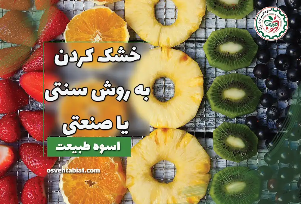 خشک کردن میوه و سبزیجات به روش سنتی یا صنعتی؟
