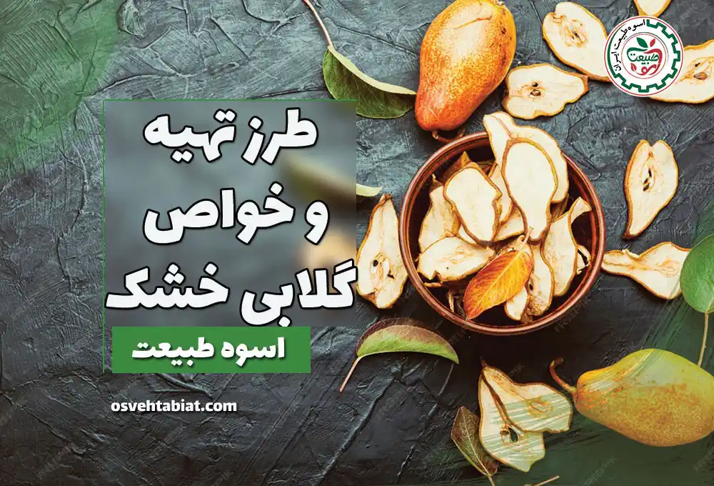 طرز تهیه و خواص گلابی خشک