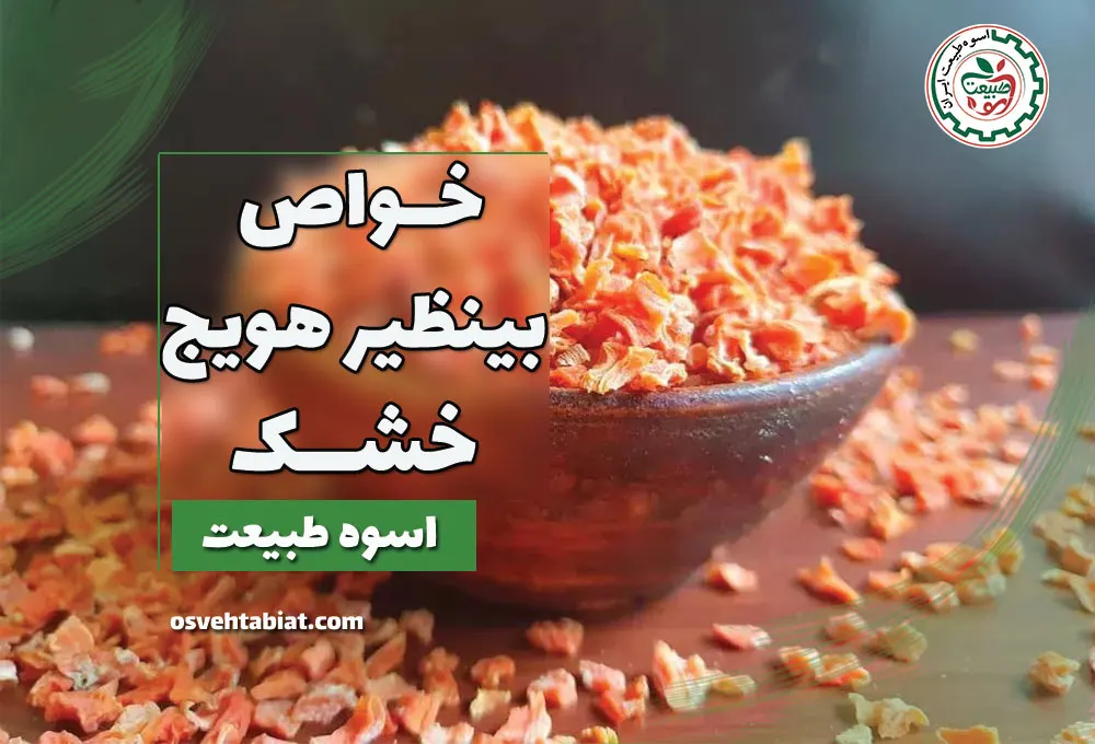 خواص بی نظیر هویج خشک
